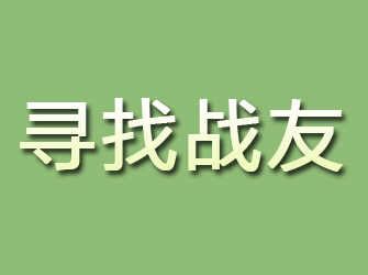 永胜寻找战友